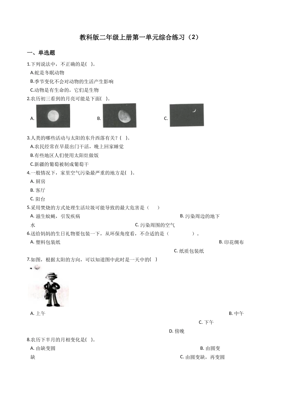 第一单元  我们的地球家园（单元测试）- 科学二年级上册   教科版（含答案）.docx_第1页