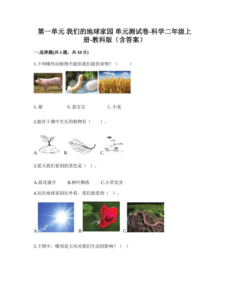 第一单元 我们的地球家园（ 单元测试）-科学二年级上册-教科版（含答案）.doc_第1页