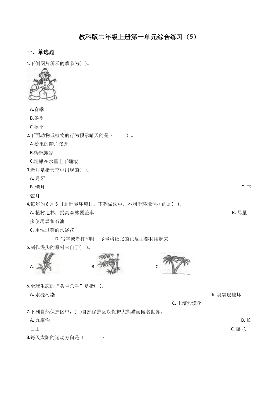 第一单元 我们的地球家园（单元测试）- 科学二年级上册  教科版（含答案）.docx_第1页