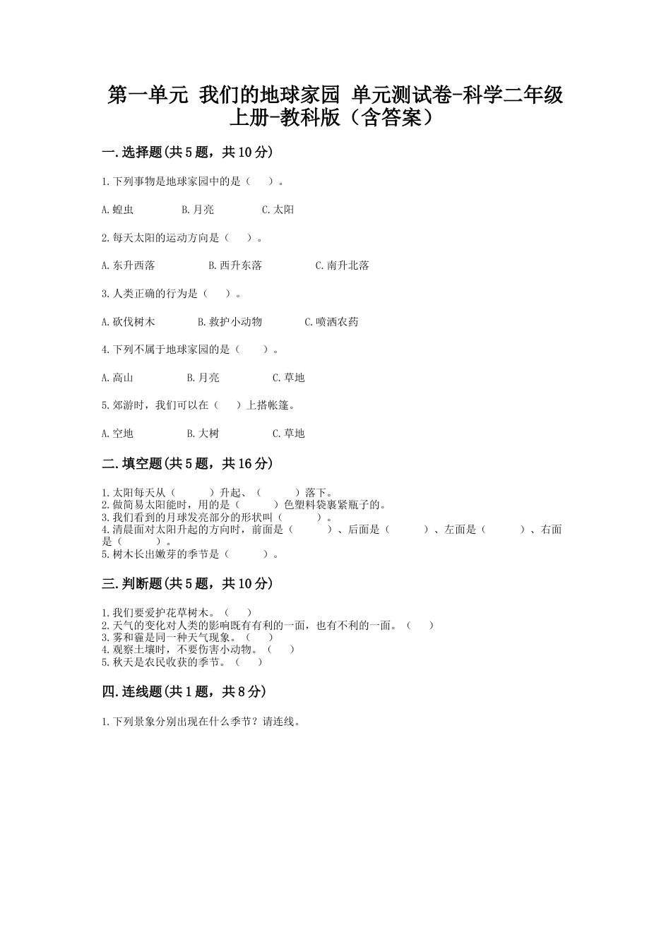 第一单元 我们的地球家园（单元测试）-科学二年级上册-教科版 .doc_第1页