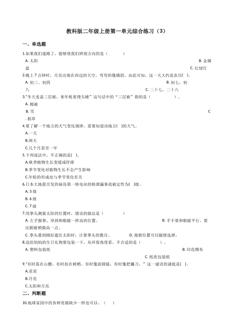 第一单元综合练习（单元测试）科学二年级上册 教科版（含答案）.docx_第1页
