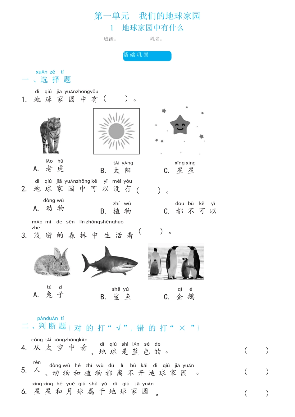 教科版 二年级上册1.1地球家园中有什么双减分层同步练习（含答案).docx_第1页