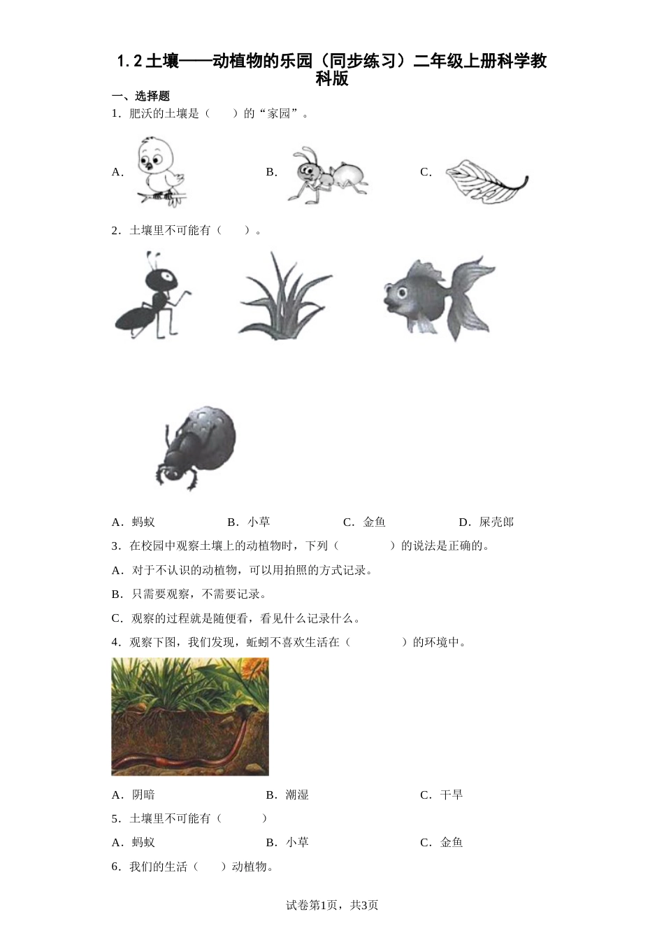 教科版 二年级上册1.2土壤——动植物的乐园 同步练习（含答案).doc_第1页