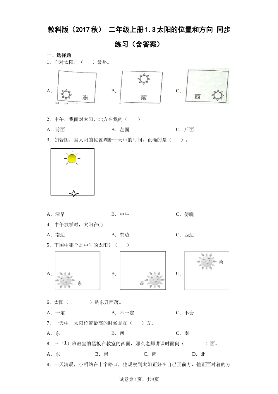 教科版 二年级上册1.3太阳的位置和方向 同步练习（含答案).docx_第1页