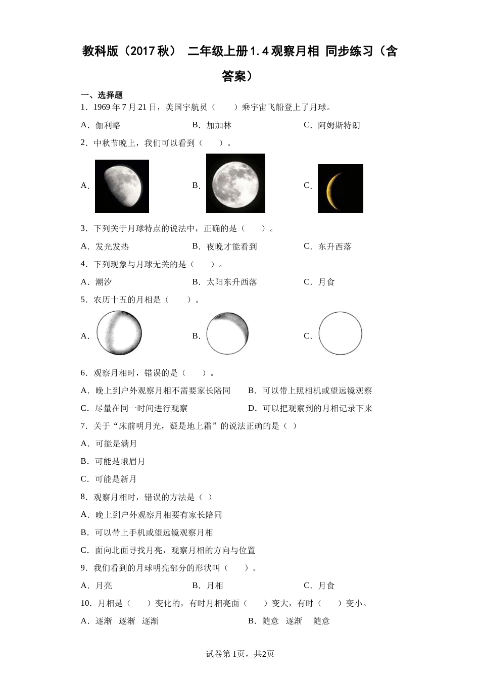 教科版 二年级上册1.4观察月相 同步练习（含答案).docx_第1页