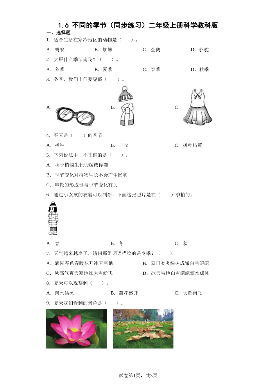 教科版 二年级上册1.6 不同的季节 同步练习（word版 含答案）.doc_第1页