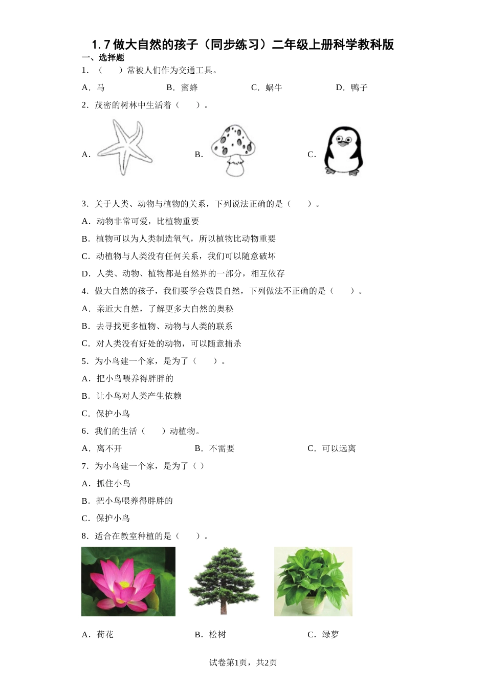 教科版 二年级上册1.7做大自然的孩子 同步练习（含答案).doc_第1页