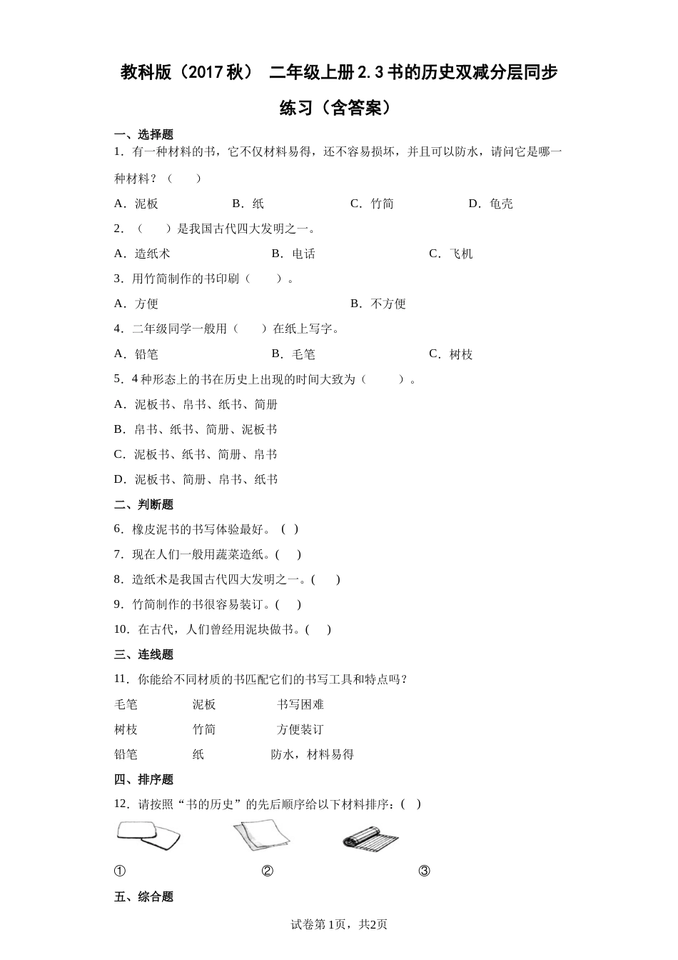 教科版 二年级上册2.3书的历史双减分层同步练习（含答案).docx_第1页