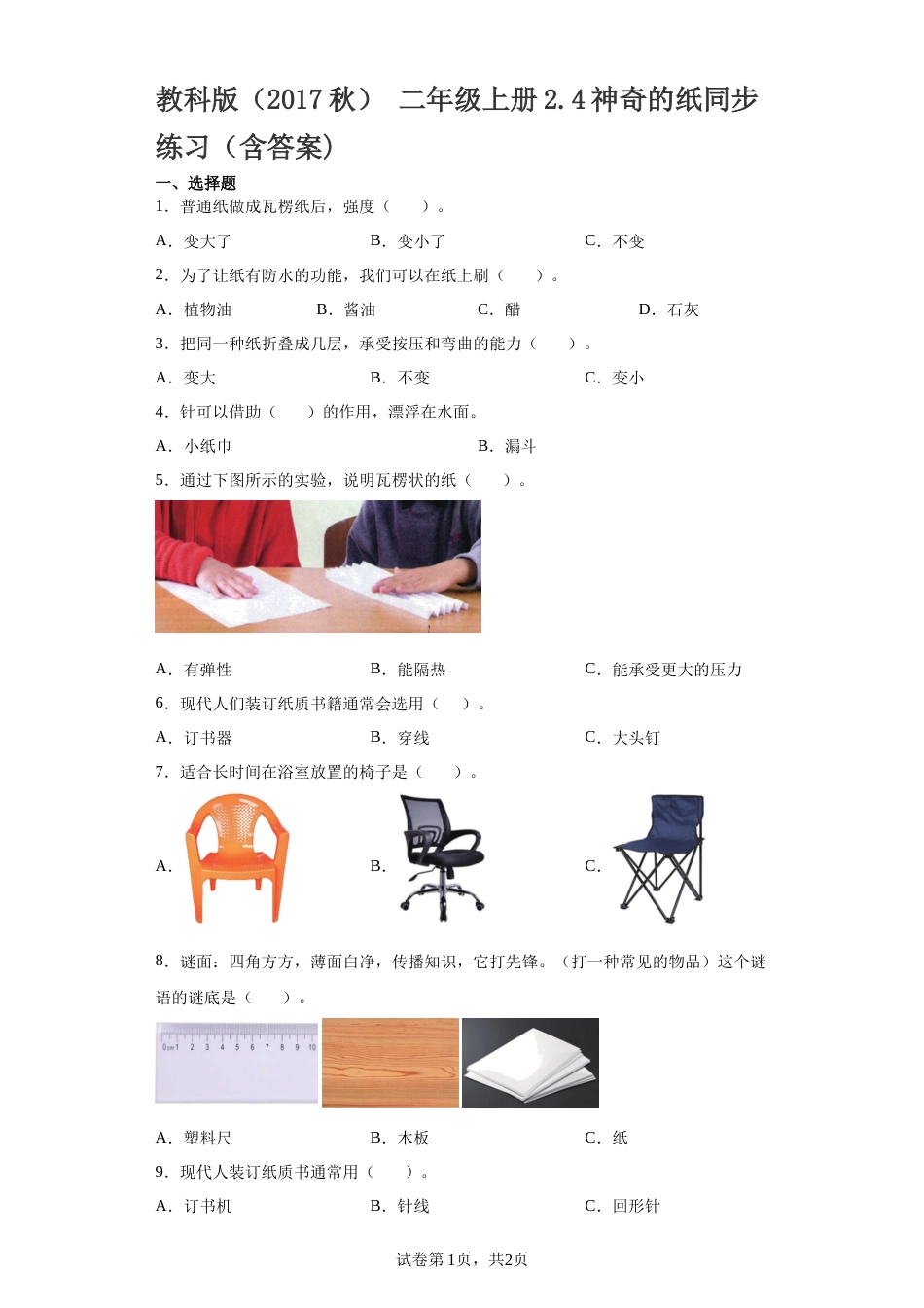 教科版 二年级上册2.4神奇的纸双减分层同步练习（含答案).docx_第1页