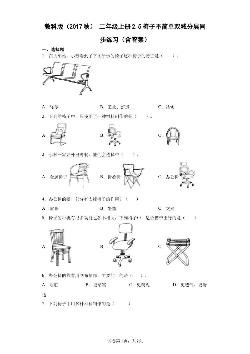 教科版 二年级上册2.5椅子不简单双减分层同步练习（含答案).docx_第1页