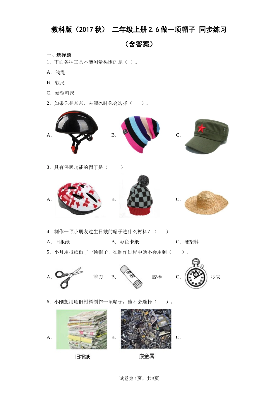 教科版 二年级上册2.6做一顶帽子 同步练习（含答案).docx_第1页