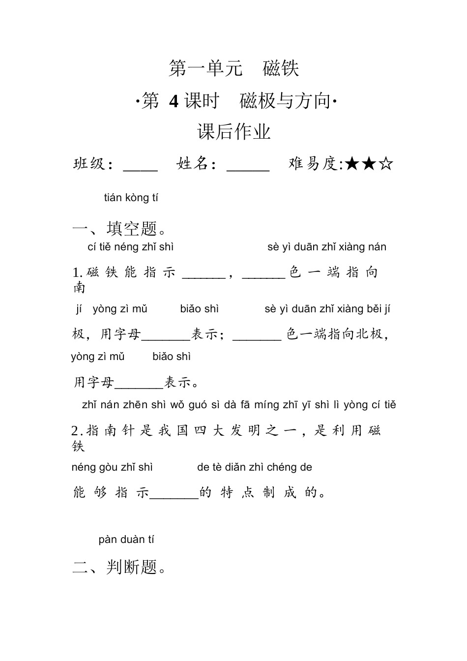教科版 二年级下册1.4磁极与方向  同步练习（含答案）.docx_第1页