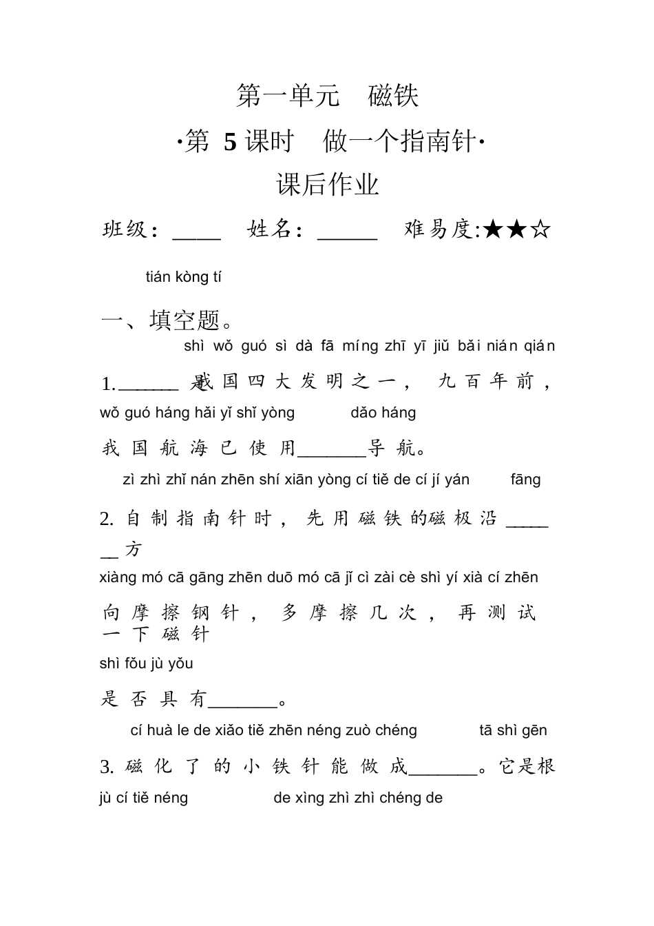 教科版 二年级下册1.5做一个指南针 同步练习（含答案）.docx_第1页