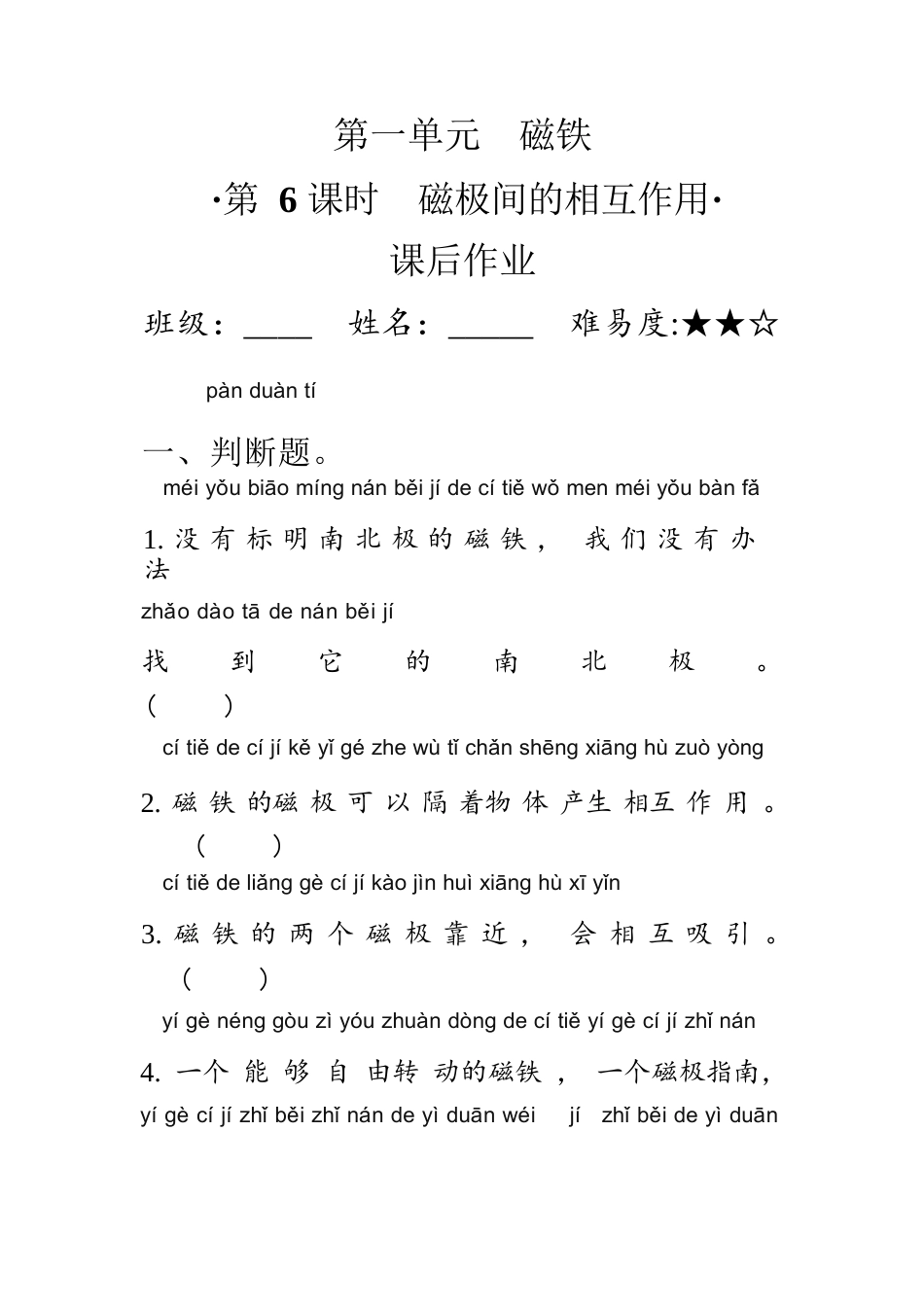 教科版 二年级下册1.6磁极间的相互作用（同步练习）（含答案）.docx_第1页
