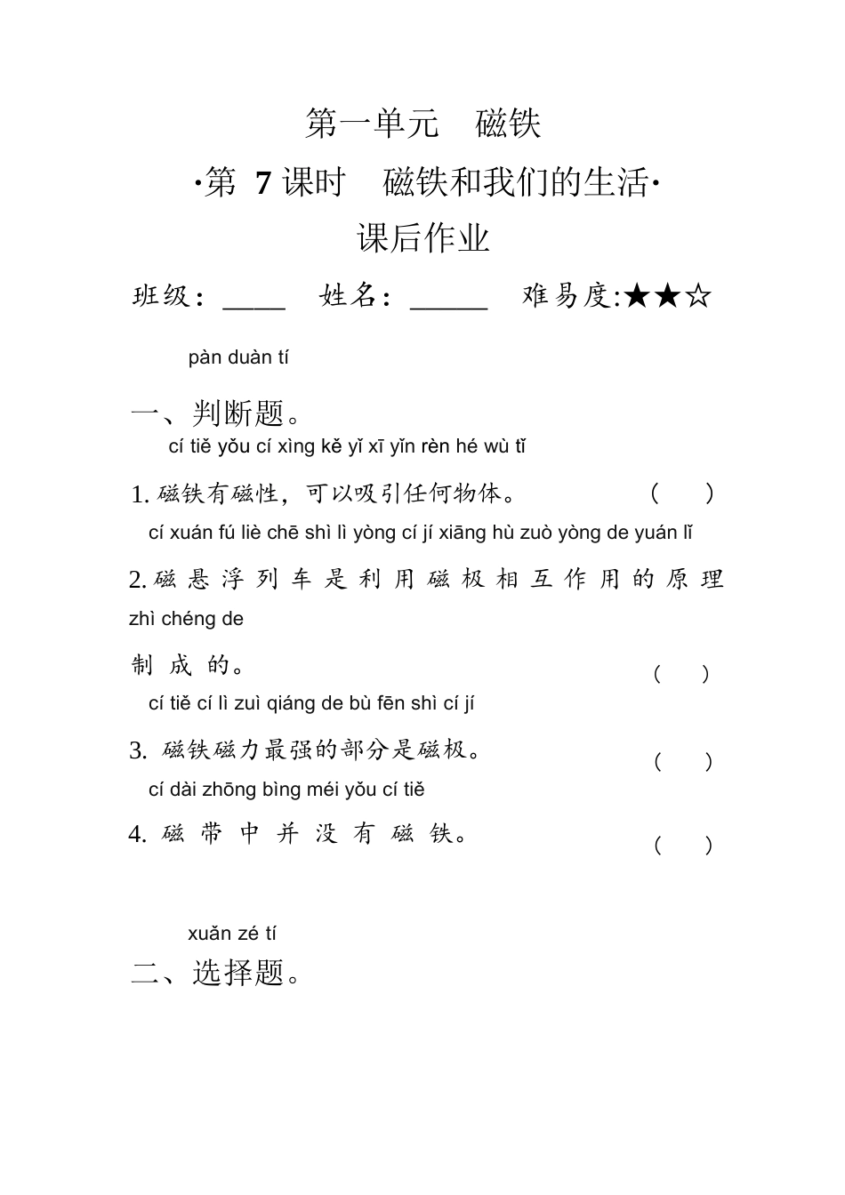 教科版 二年级下册1.7磁铁和我们的生活 同步练习（含答案）.docx_第1页