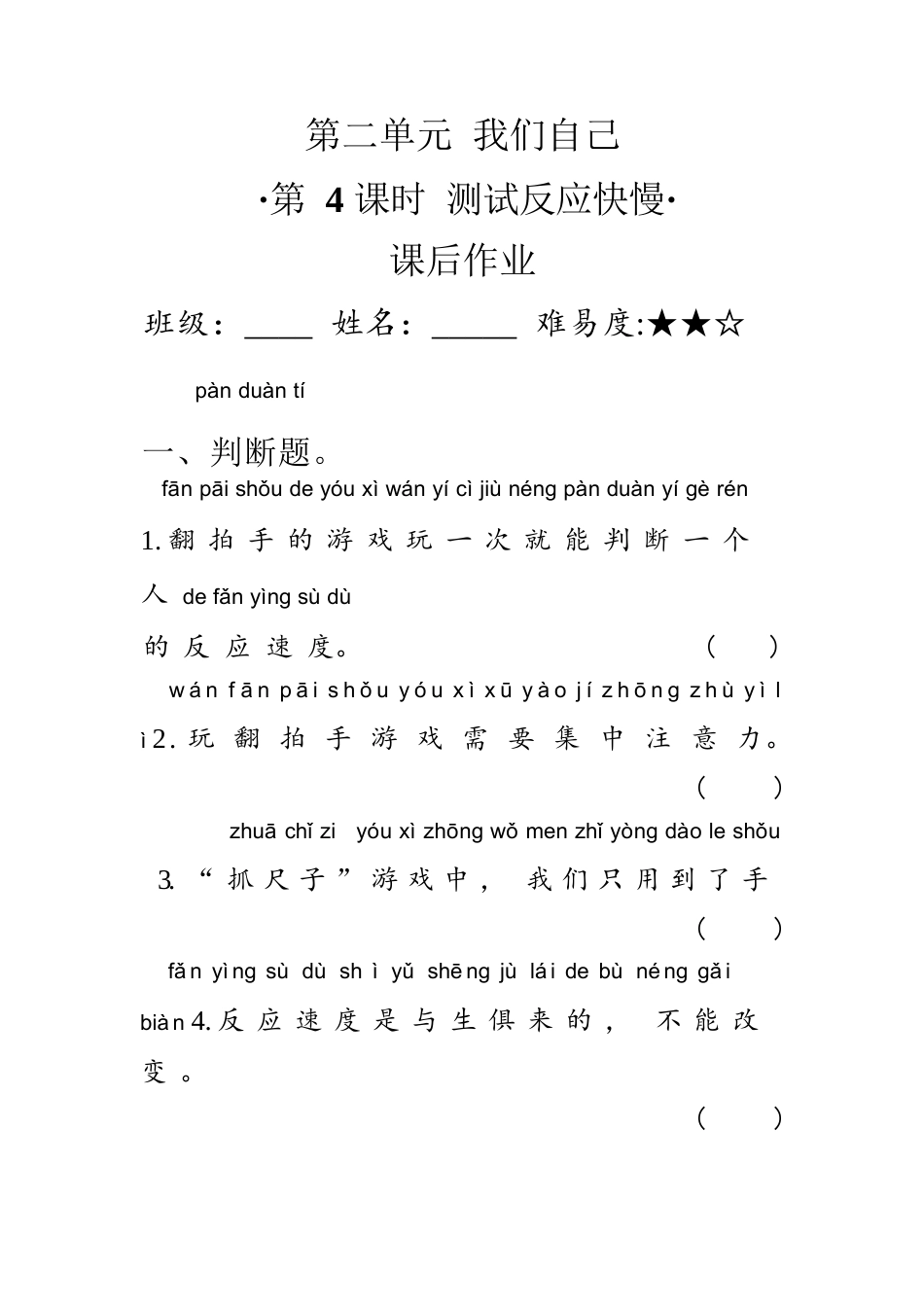 教科版 二年级下册2.4测试反应快慢 同步练习（含答案）.docx_第1页