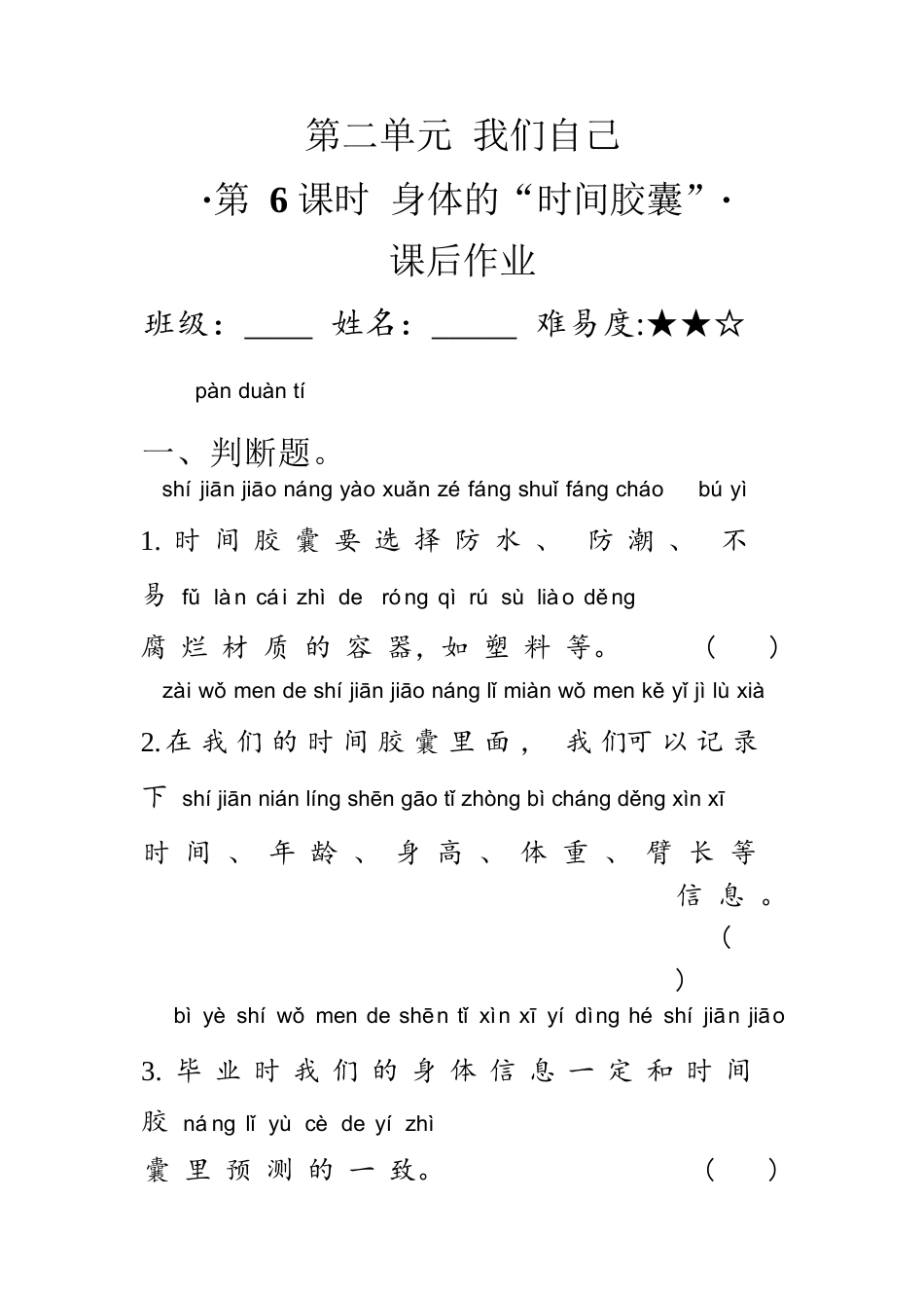 教科版 二年级下册2.6 身体的时间“胶囊” 同步练习（含答案）.docx_第1页
