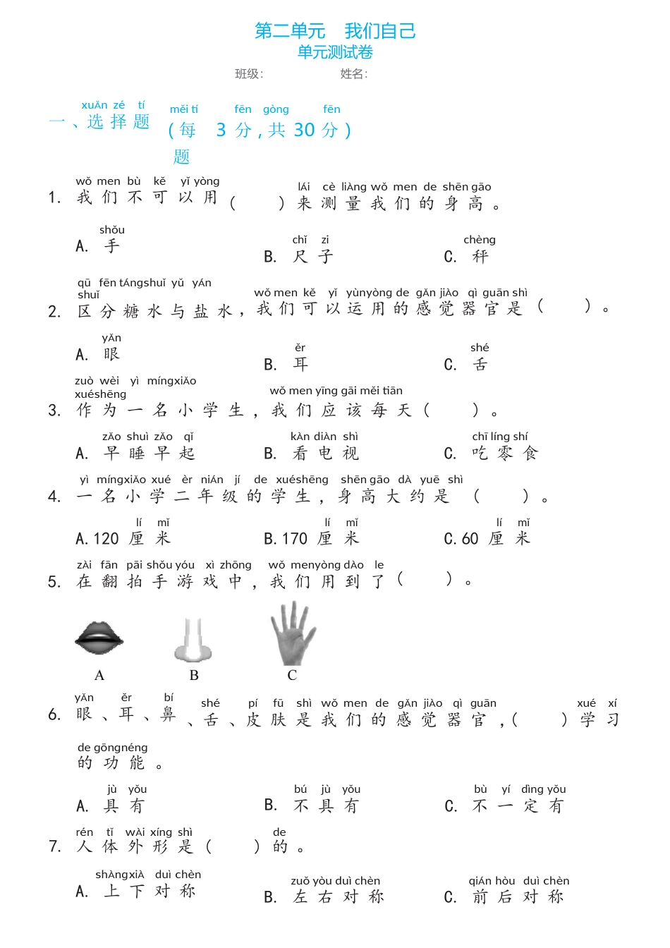 教科版 二年级下册第二单元我们自己单元测试卷（含答案）.docx_第1页