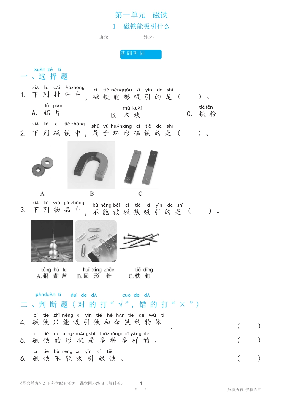 教科版（2017秋） 二年级下册1.1磁铁能吸引什么双减分层同步练习（含答案）.docx_第1页