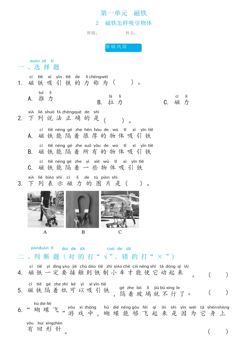 教科版（2017秋） 二年级下册1.2磁铁怎样吸引物体双减分层同步练习（含答案）.docx_第1页