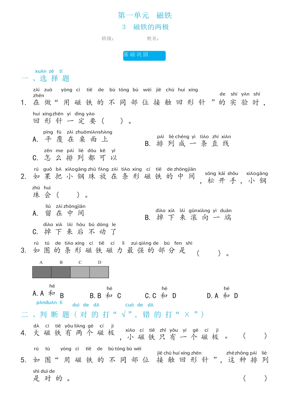 教科版（2017秋） 二年级下册1.3磁铁的两极双减分层同步练习（含答案）.docx_第1页