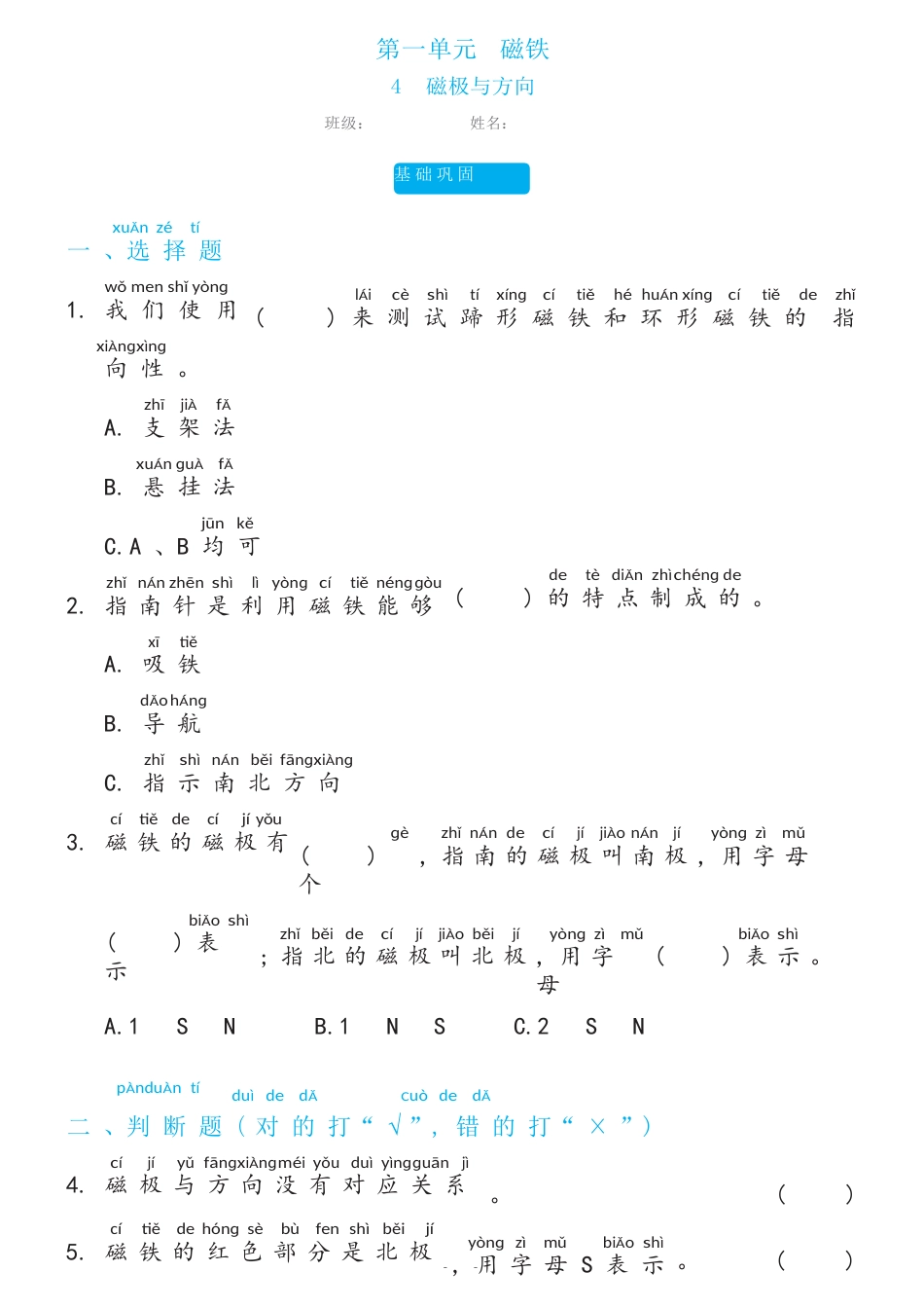 教科版（2017秋） 二年级下册1.4磁极与方向双减分层同步练习（含答案）.docx_第1页