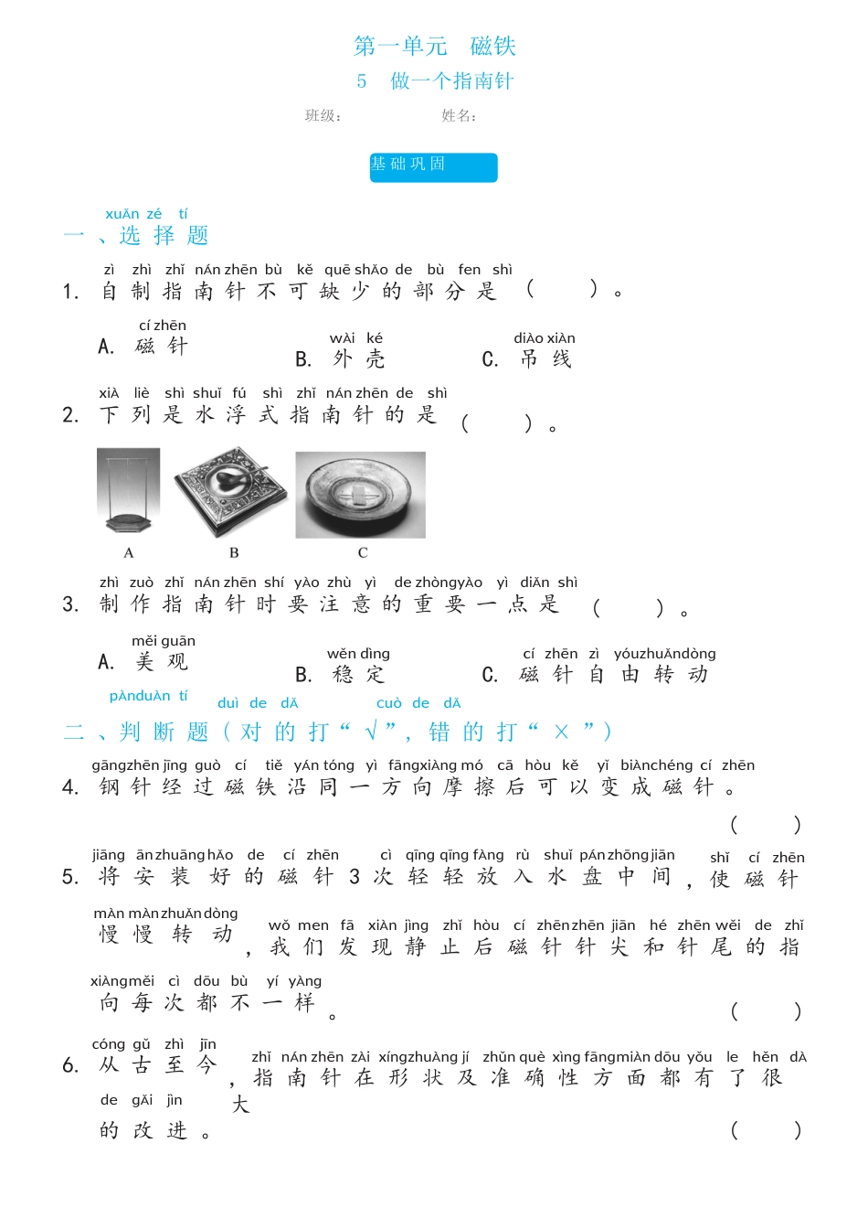 教科版（2017秋） 二年级下册1.5做一个指南针双减分层同步练习（含答案）.docx_第1页