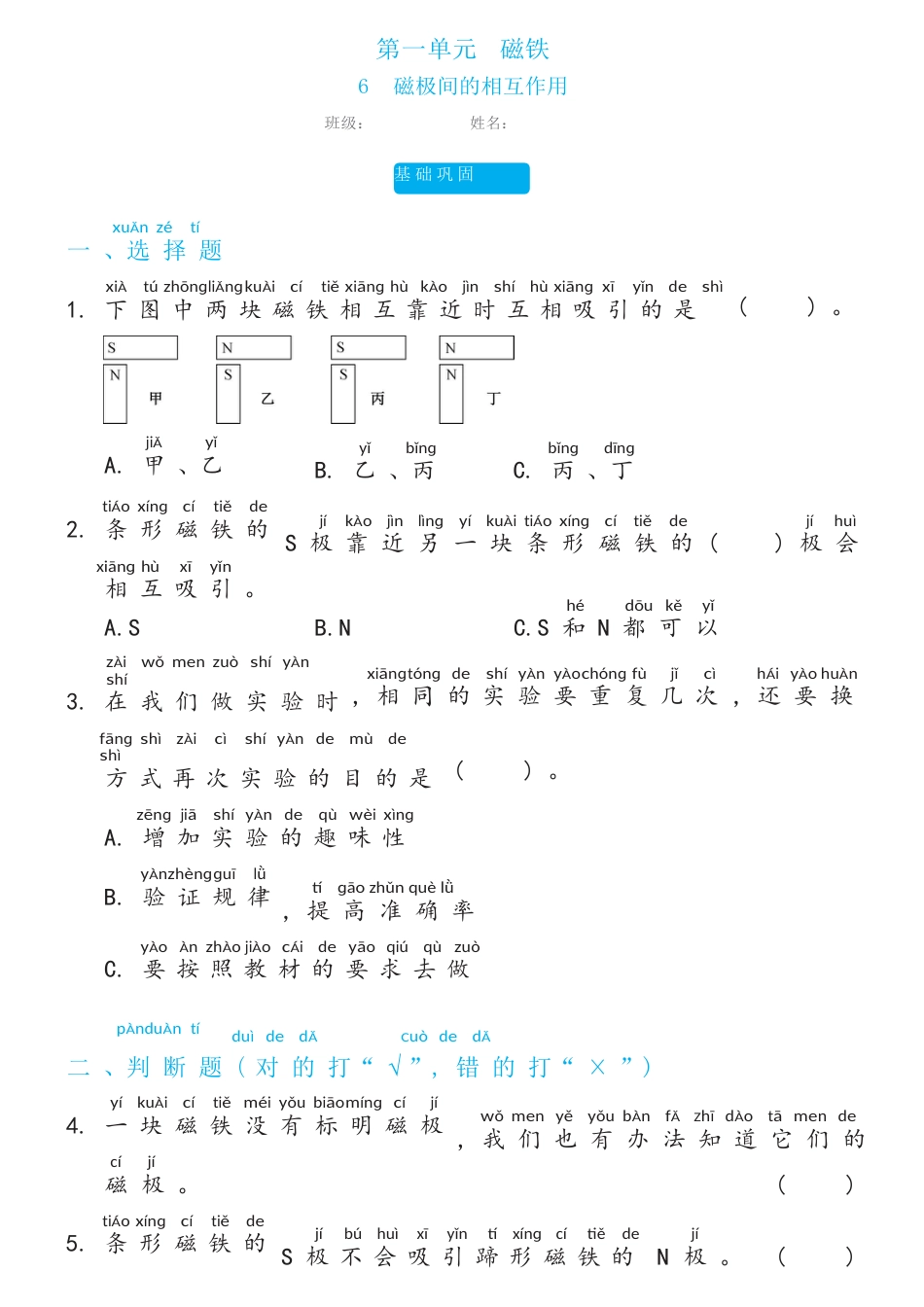 教科版（2017秋） 二年级下册1.6磁极间的相互作用双减分层同步练习（含答案）.docx_第1页