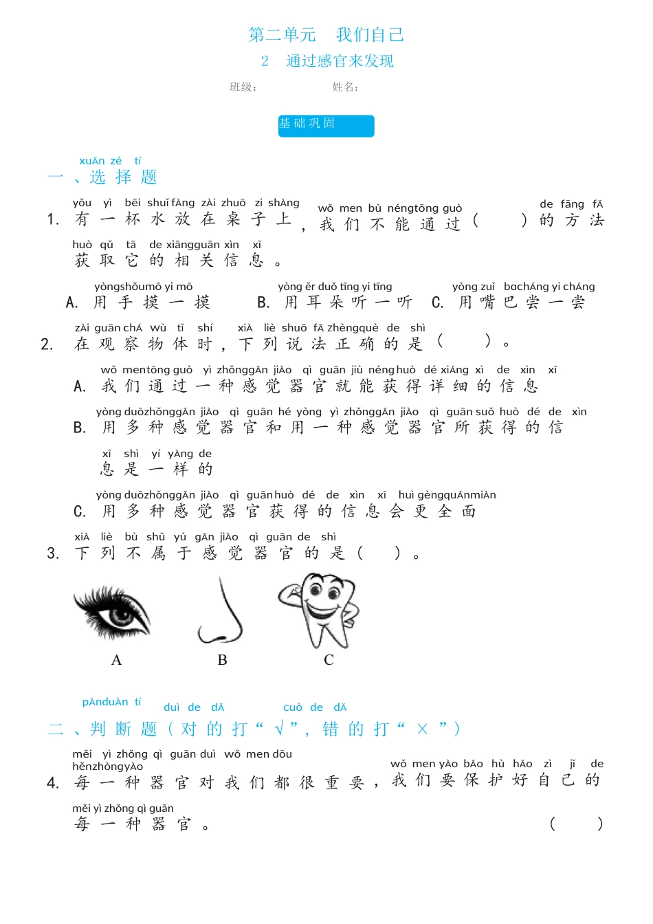 教科版（2017秋） 二年级下册2.2通过感官来发现双减分层同步练习（含答案）.docx_第1页