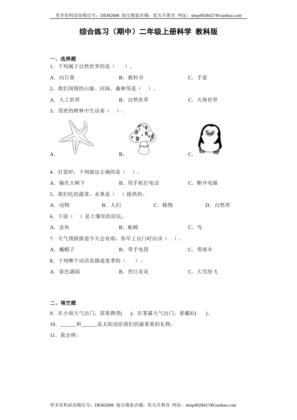 教科版二年级科学上册综合练习（期中）（含答案）.docx_第1页