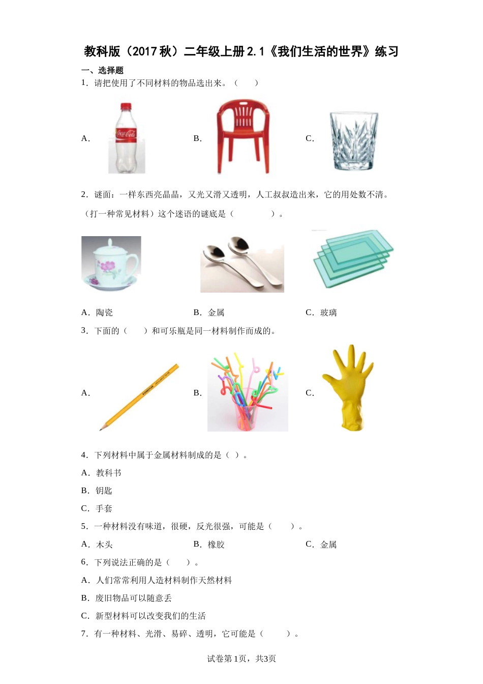 教科版二年级上册2.1《我们生活的世界》练习（含答案）.docx_第1页