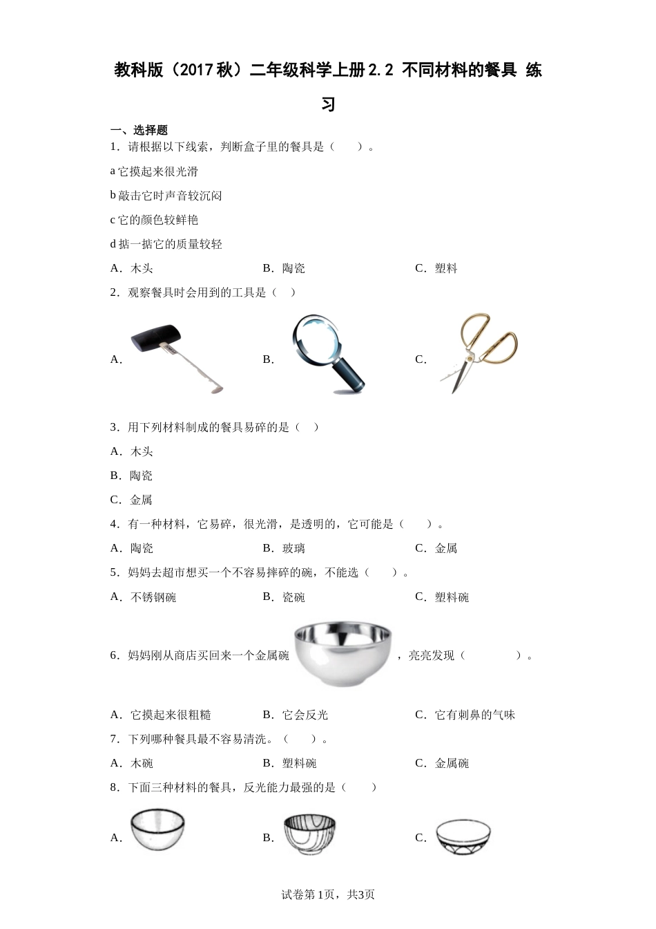 教科版二年级上册2.2 不同材料的餐具 同步练习（word版 含答案）.docx_第1页
