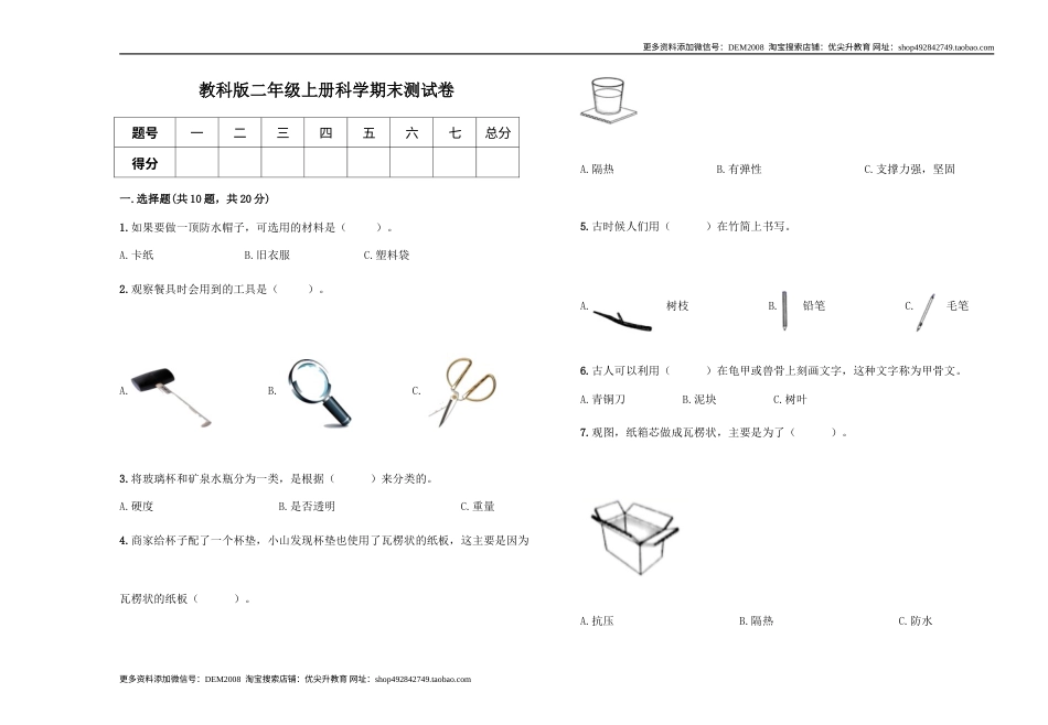 教科版二年级上册科学期末测试卷（含答案）.docx_第1页