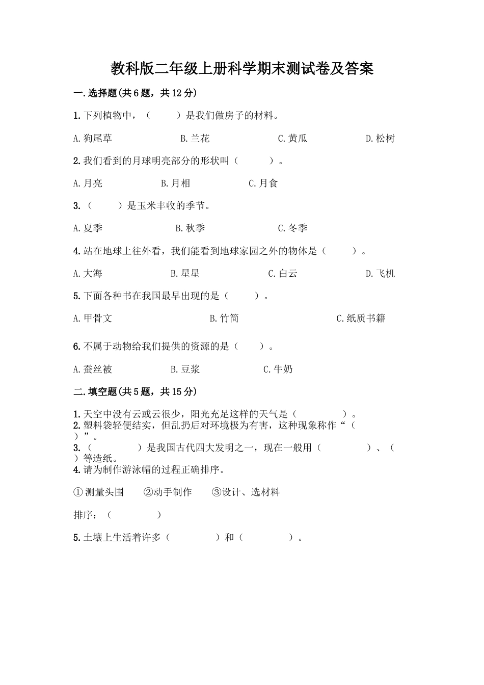 教科版二年级上册科学期末测试卷及答案20.docx_第1页