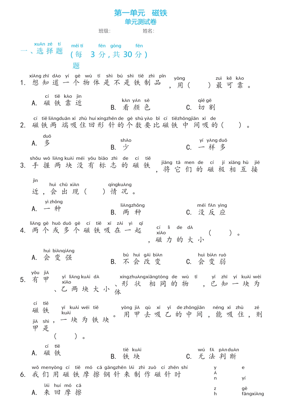教科版二年级下册第一单元磁铁单元测试卷（含答案).docx_第1页
