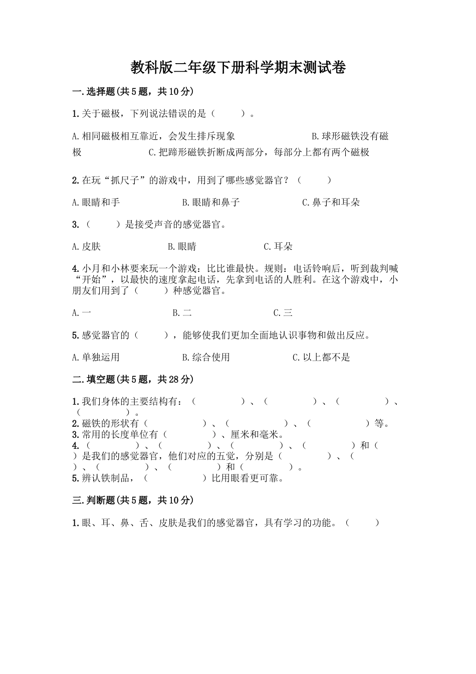 教科版二年级下册科学期末测试卷10.docx_第1页