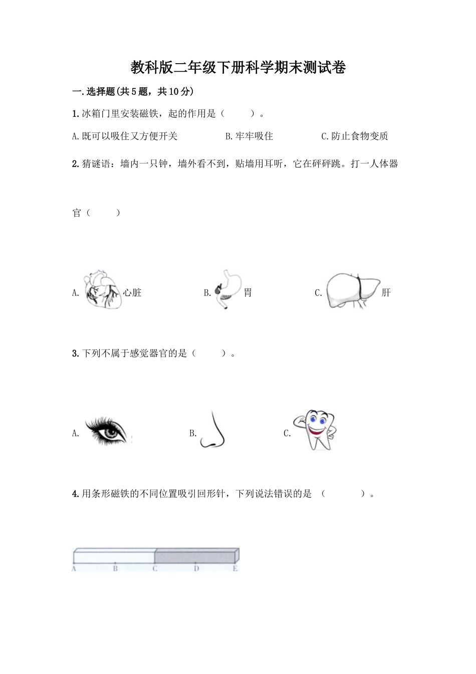 教科版二年级下册科学期末测试卷19.docx_第1页