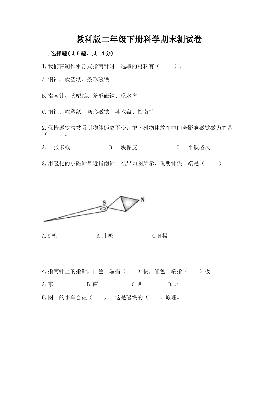 教科版二年级下册科学期末测试卷25.docx_第1页