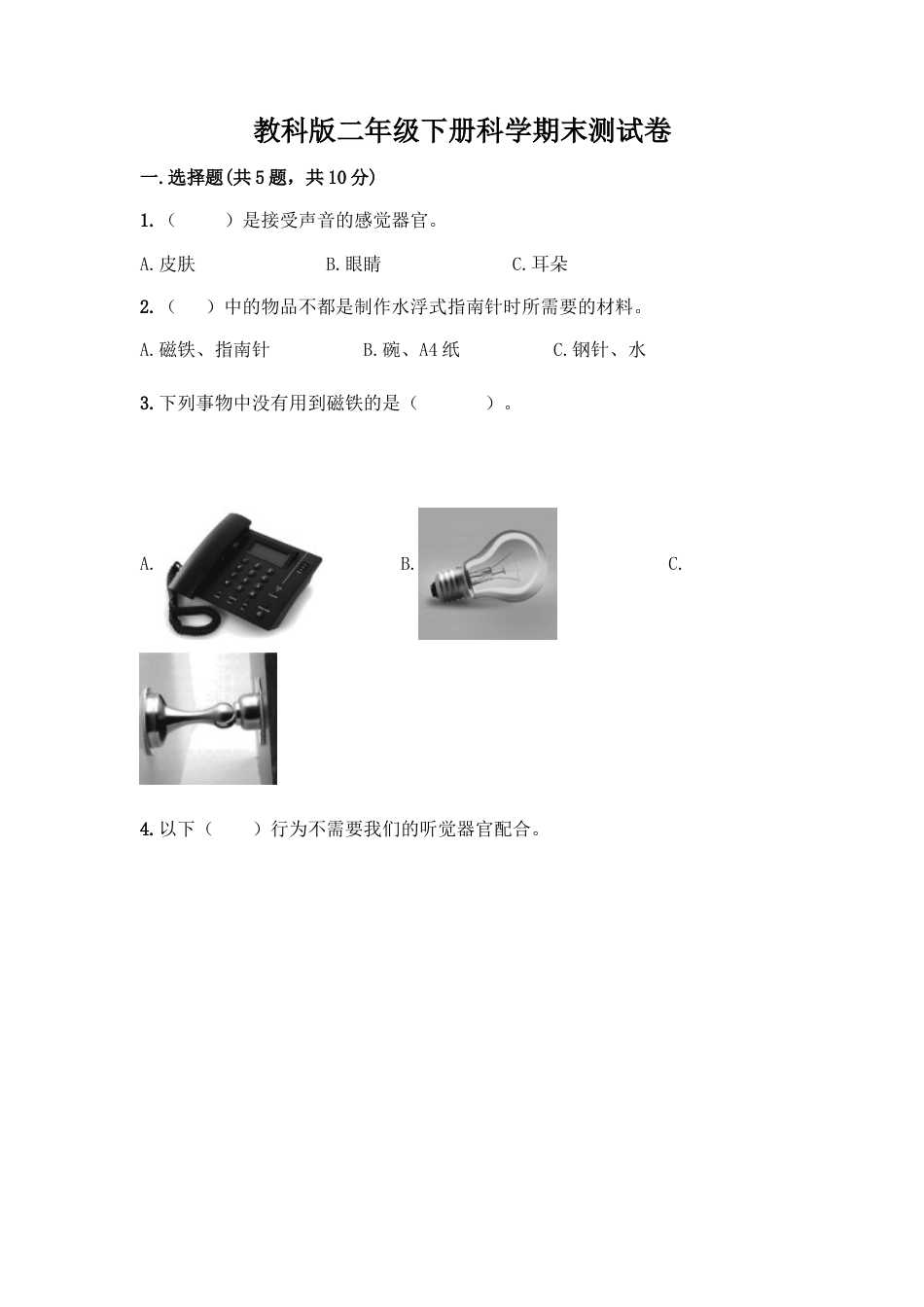 教科版二年级下册科学期末测试卷29.docx_第1页