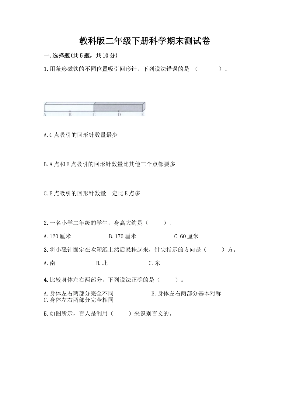 教科版二年级下册科学期末测试卷31.docx_第1页