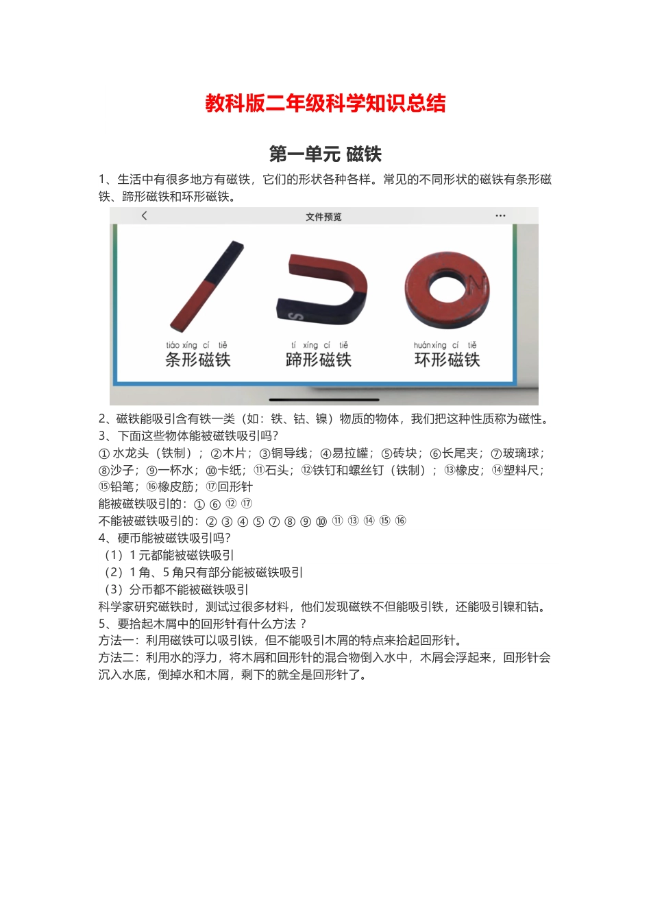 教科版二下科学知识总结.doc_第1页