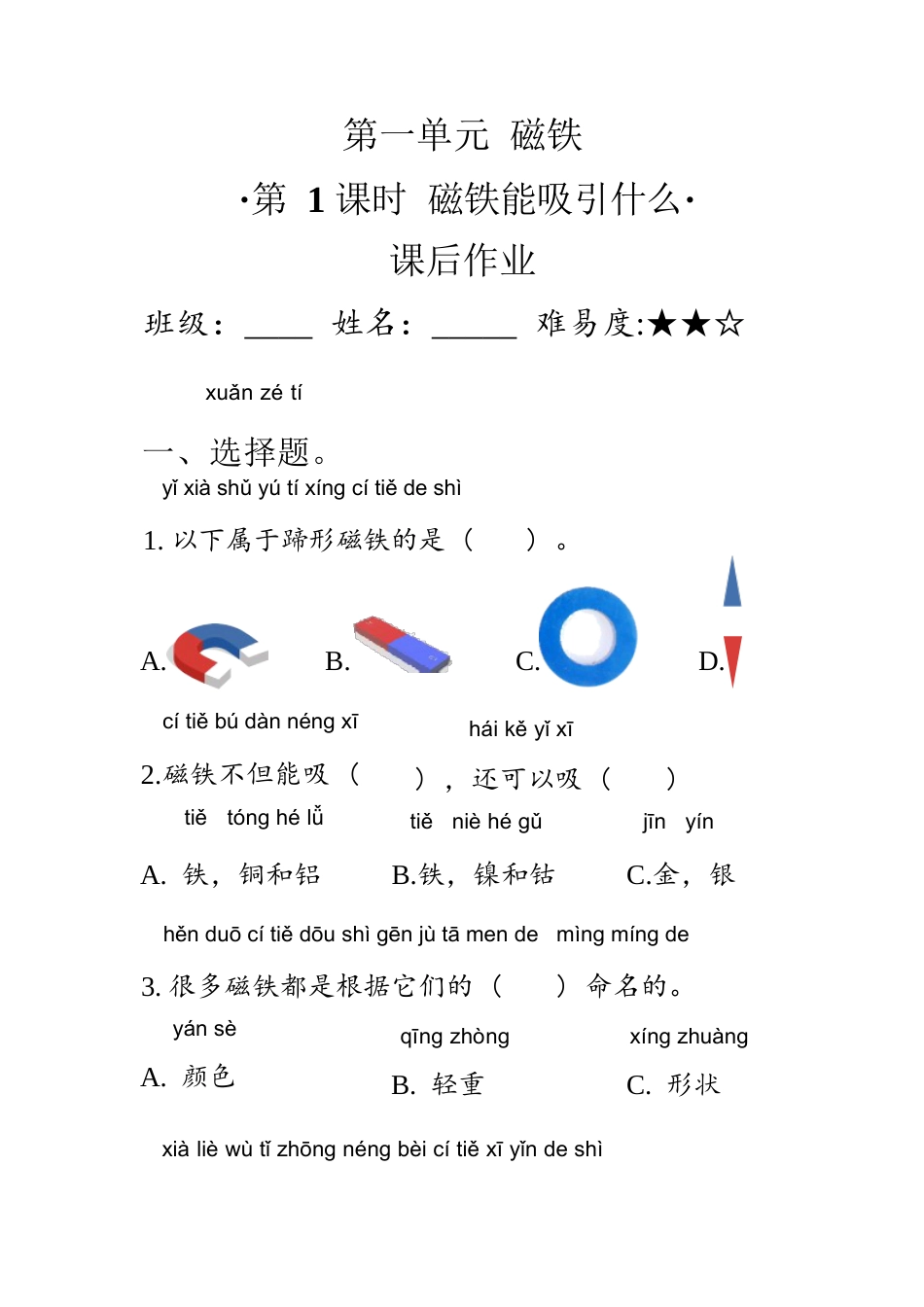 教科版科学 二年级下册 1.1磁铁能吸引什么 同步练习（含答案）.docx_第1页