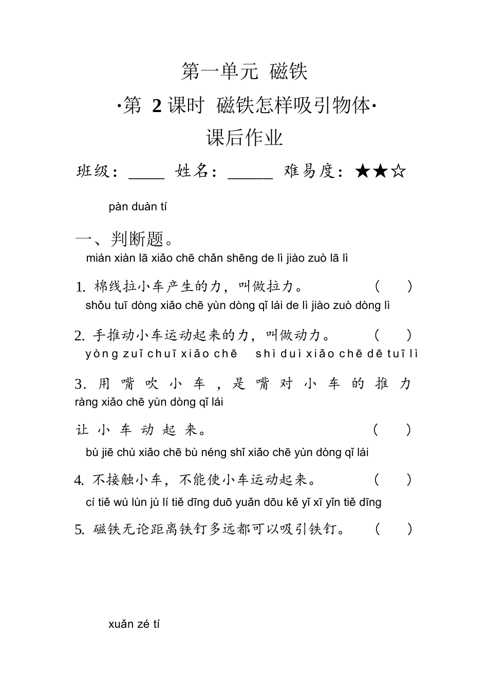 教科版科学 二年级下册 1.2磁铁怎样吸引物体 同步练习（含答案）.docx_第1页