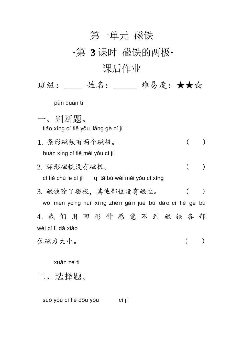 教科版科学 二年级下册 1.3磁铁的两极 同步练习（含答案）.docx_第1页