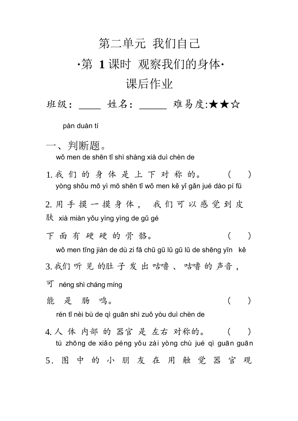 教科版科学 二年级下册 2.1 观察我们的身体 同步练习（含答案）.docx_第1页