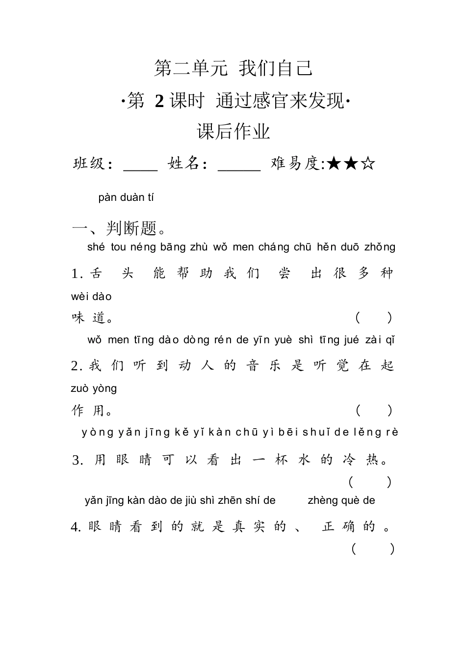 教科版科学 二年级下册 2.2通过感官来发现 同步练习（含答案）.docx_第1页