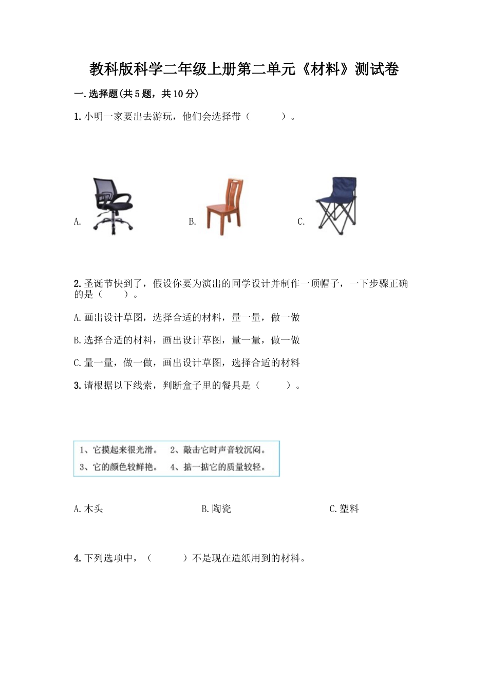 教科版科学二年级上册第二单元《材料》测试卷16.docx_第1页