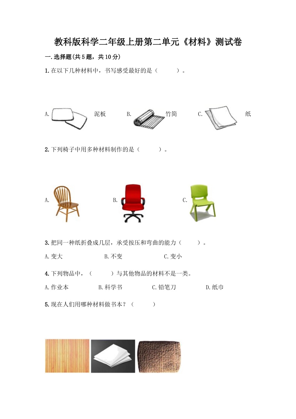 教科版科学二年级上册第二单元《材料》测试卷38.docx_第1页