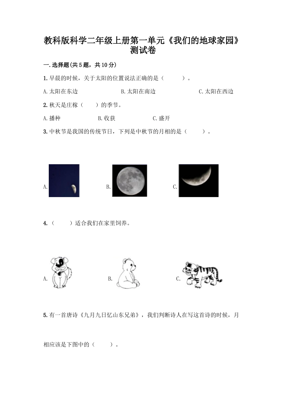 教科版科学二年级上册第一单元《我们的地球家园》测试卷15.docx_第1页
