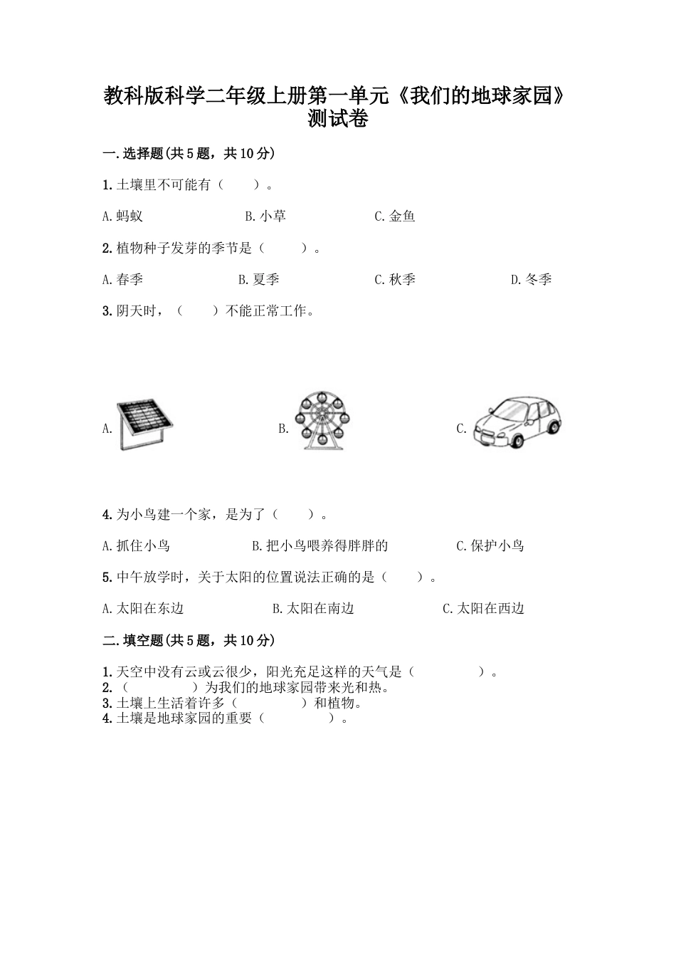 教科版科学二年级上册第一单元《我们的地球家园》测试卷44.docx_第1页